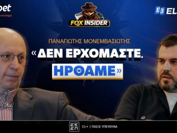 Παναγιώτης Μονεμβασιώτης στο Fox Insider: «Δεν ερχόμαστε, ήρθαμε»!