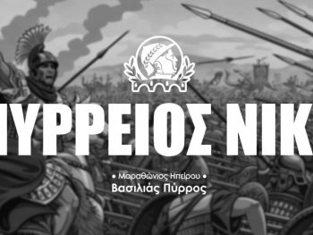 Η Πύρρειος Νίκη του Μαραθωνοδρόμου 