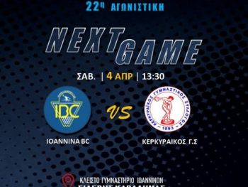 Α1 ΕΣΚΑΒΔΕ: IBC-Κερκυραϊκος Live Streaming