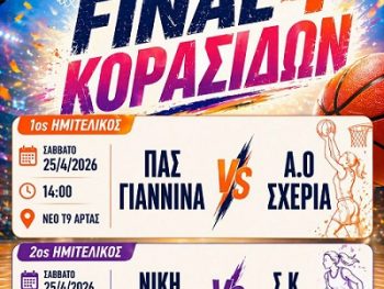 Στην Άρτα το Final Four Κορασίδων 