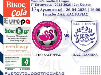 Στην Καστοριά η συνέχεια για τις γυναίκες του ΠΑΣ