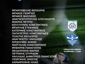 ΠΑΕ ΠΑΣ Γιάννινα: Κάλεσμα και οδηγίες στους φιλάθλους για τον ημιτελικό της Κ-17 - "Είναι μία γιορτή! Ελάτε να χειροκροτήσετε την προσπάθεια των παιδιών!" 