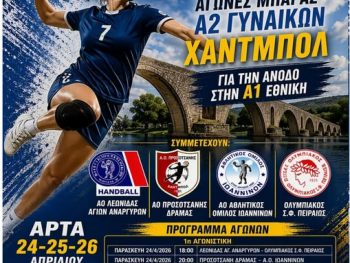 Έτοιμη η 'Άρτα για το τουρνουά ανόδου στην Α1 Γυναικών