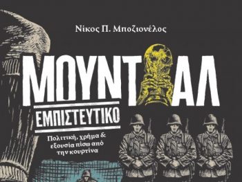 Κυκλοφορεί το βιβλίο «Μουντιάλ εμπιστευτικό»! Η διοργάνωση, πίσω από την κουρτίνα