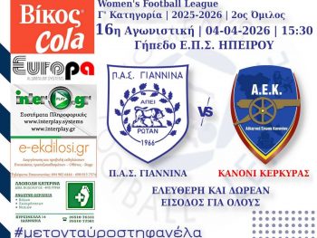 Με το Κανόνι εντός οι γυναίκες του ΠΑΣ Γιάννινα WFT