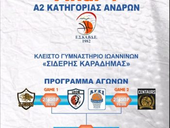 Οικοδεσπότης ο ΑΓΣΙ στο Final Four ανόδου