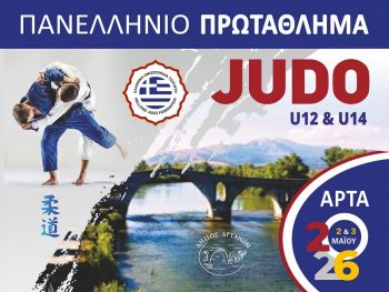 Το Πανελλήνιο Πρωτάθλημα τζούντο U14 & U12 στην Άρτα