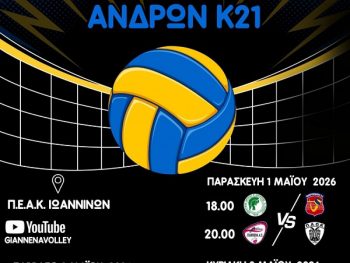 Πανελλήνιο ανδρών Κ21 - Τελική φάση: Το πρόγραμμα και οι διαιτητές