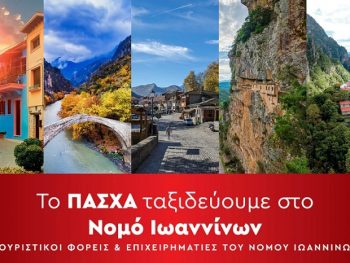 Το Πάσχα ταξιδεύουμε στον Νομό Ιωαννίνων