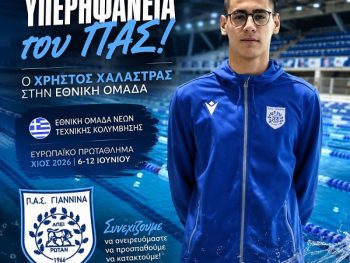 Ο Χρήστος Χαλάστρας του ΠΑΣ Γιάννινα στο Ευρωπαϊκό Νέων Τεχνικής Κολύμβησης 