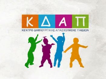 Έγγραφες στα ΚΔΑΠ του Δήμου Ιωαννιτών 