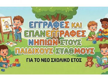 Εγγραφές και επανεγγραφές νηπίων στους Παιδικούς Σταθμούς Δήμου Πωγωνίου έτους 2026-27