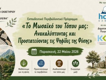 Υλοποίηση περιβαλλοντικού εκπαιδευτικού προγράμματος στο Δημοτικό Σχολείο Πωγωνιανής