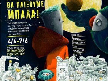 «Συγγνώμη για τη φασαρία αλλά εμείς θα παίξουμε μπάλα»