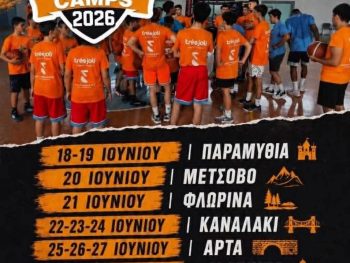 Το Ntougias Basketball Camps 2026 συνεχίζει την εντυπωσιακή αναπτυξιακή του πορεία