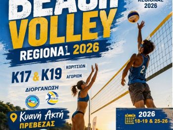 Junior Regional Beach Volley 2026: Στην Κυανή Ακτή η τελική φάση
