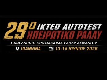 "Υπερβολικά τα όσα γράφτηγκαν για το ατύχημα στο 29ο Ηπειρωτικό Ράλλυ"