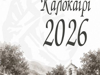 Όλοι οι δρόμοι του πολιτισμού οδηγούν φέτος το καλοκαίρι στο Πωγώνι
