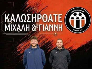 Προπονητικό δίδυμο στην ΑΕ Γιάννενα