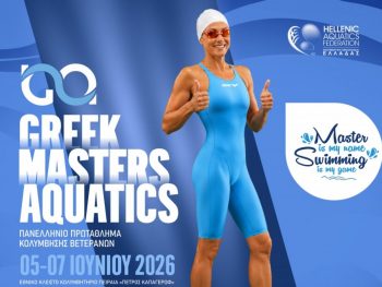 Στο Εθνικό Κολυμβητήριο Πειραιά το Πανελλήνιο Πρωτάθλημα Masters