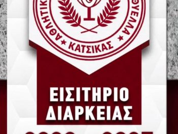 Κυκλοφόρησαν τα διαρκείας της Θύελλας Κατσικά