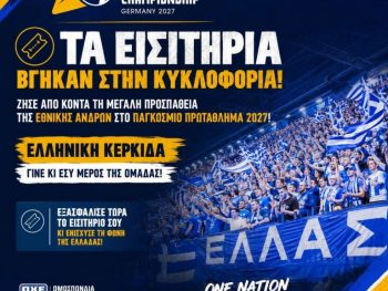 "Κλείσε θέση στην ελληνική κερκίδα για το Παγκόσμιο του 2027!"