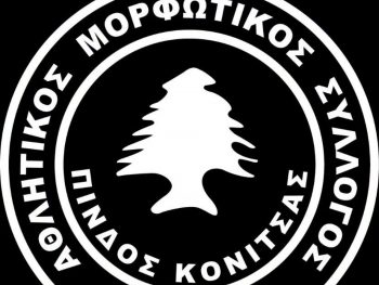 Πένθος στην Πίνδο Κόνιτσας