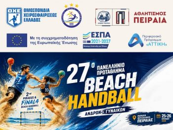 27ο Πανελλήνιο Πρωτάθλημα Beach Handball Ανδρών- Γυναικών: Δράση με το 2nd Piraeus Tournament & Final4 Beach Handball 2026