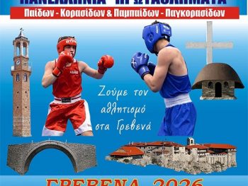 Τα Γρεβενά στο επίκεντρο της Ελληνικής Πυγμαχίας