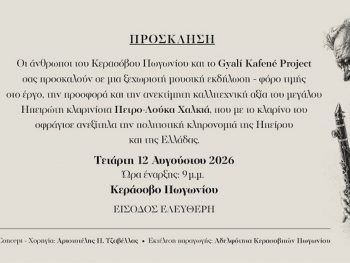 «Το Πωγώνι του Πετρο-Λούκα» στο Κεράσοβο Πωγωνίου