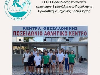 Σπουδαίες επιτυχίες και πλούσια συγκομιδή μεταλλίων για το τμήμα Τεχνικής Κολύμβησης του Α.Ο. Ποσειδώνα Ιωαννίνων
