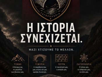 Και πλέον... ΠΑΣ Ζαγορίου! 