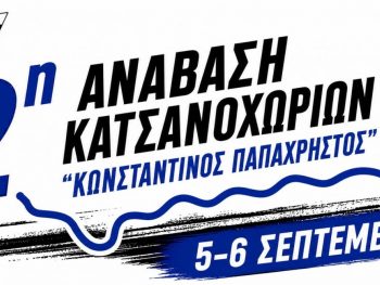 2η Ανάβαση Κατσανοχωρίων τον Σεπτέμβριο