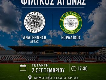 Συνεχίζει τα φιλικά η Αναγέννηση Άρτας 