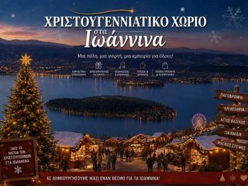 Απαραίτητη η δημιουργία Χριστουγεννιάτικου Χωριού στην πόλη των Ιωαννίνων