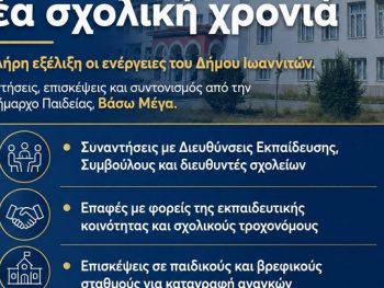 Σε πλήρη εξέλιξη η προετοιμασία του Δήμου Ιωαννιτών για τη νέα σχολική χρονιά