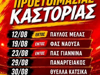 Πρώτο φιλικό για τους "Γουναράδες" - Διεθνές τεστ