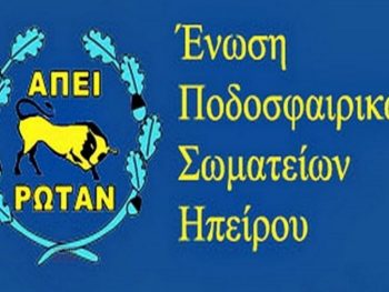 Κληρώσεις στην ΕΠΣΗΠ