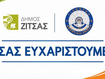 Αναγέννηση Κεφαλόβρυσου: Ευχαριστεί τον Δήμο Ζίτσας και την ΑΕ Γιάννενα