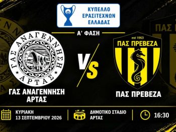 ΠΑΣ Πρέβεζα: Πρεμιέρα με υψηλές απαιτήσεις στην Άρτα – Στόχος η πρόκριση στο κύπελλο