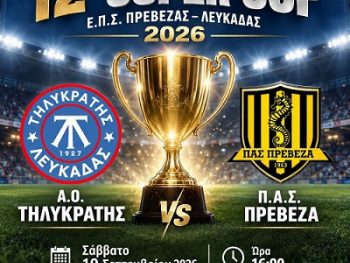 Τηλυκράτης-ΠΑΣ Πρέβεζα: Μάχη για το Super Cup