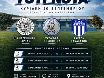 Τουρνουά της Αναγέννησης Άρτας 