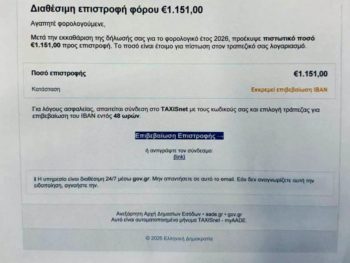 Απάτη με δήθεν επιστροφή φόρου