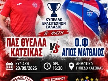 Θύελλα Κατσικάς: "Όλοι μαζί για την πρόκριση" 