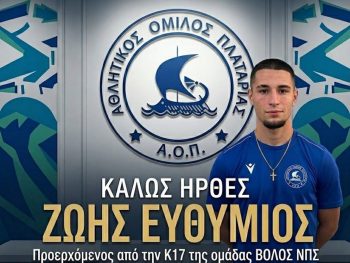 ΑΟ Πλαταριάς: Ενίσχυση από τον Βόλο