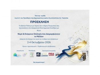 Στον Δήμο Πωγωνίου το Ετήσιο Συνέδριο του Δικτύου Πόλεων με Λίμνες: Στο επίκεντρο το Νερό, η Ενέργεια και η Διασυνοριακή Συνεργασία στον Αώο