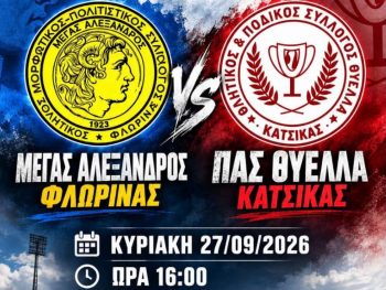 Ετοιμάζεται για την πρώτη αποστολή η Θύελλα Κατσικάς