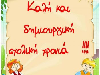 Μήνυμα Δημάρχου Ζηρού για τη νέα σχολική χρονιά