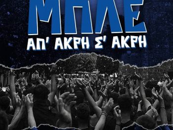 Σ.Φ. ΠΑΣ Γιάννινα: Οργανωμένη μετακίνηση στην Κατσικά 