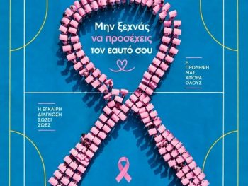 ΠΑΣ Γιάννινα WVC: Μια ροζ κορδέλα, ένα δυνατό μήνυμα ζωής!
